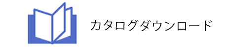 カタログダウンロード