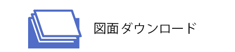 図面ダウンロード