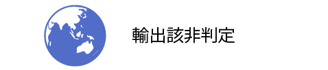 輸出該非判定