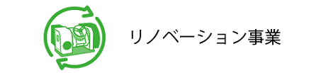 リノベーション事業