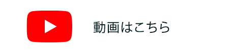 動画はこちら