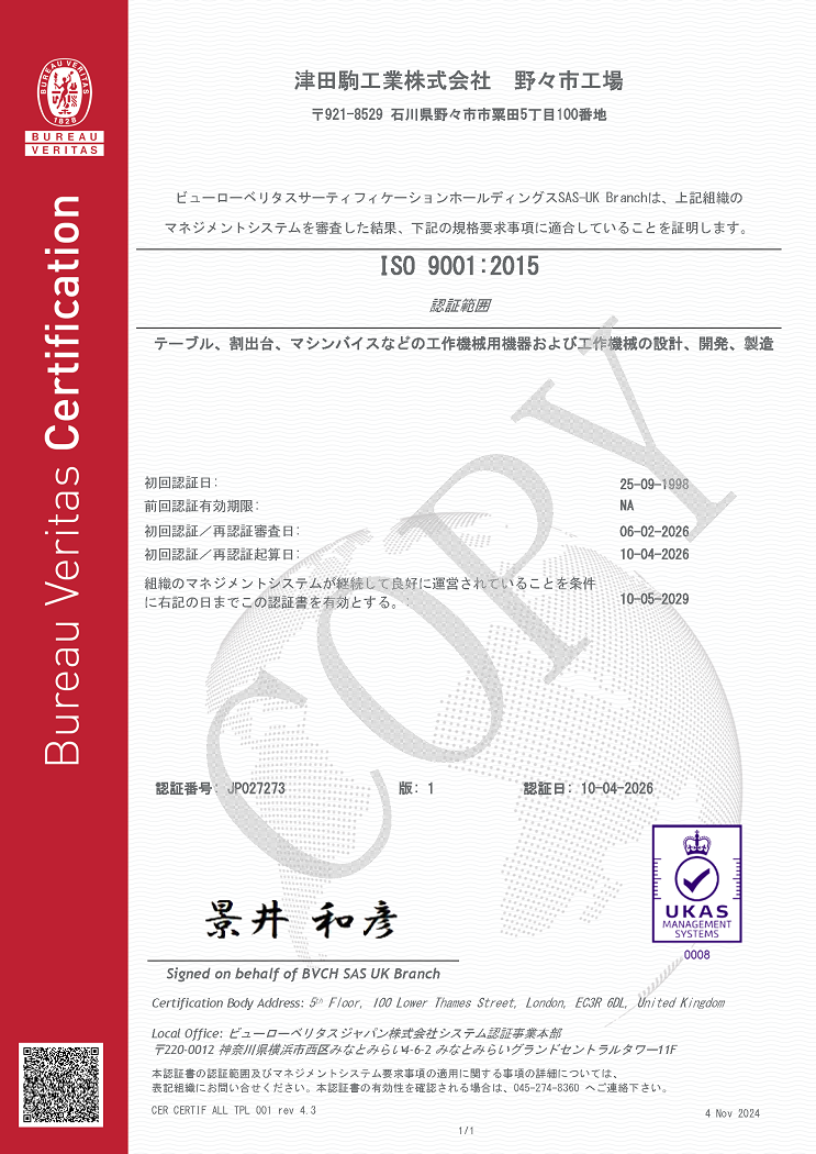 ISO認証 | 工作機械関連事業 | TSUDAKOMA 津田駒工業株式会社