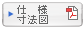 仕様/寸法図