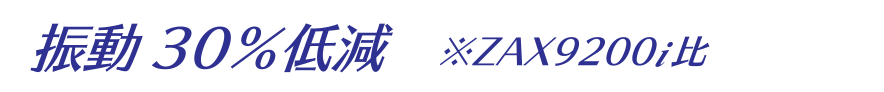 振動30%低減 ※ZAX9200i比