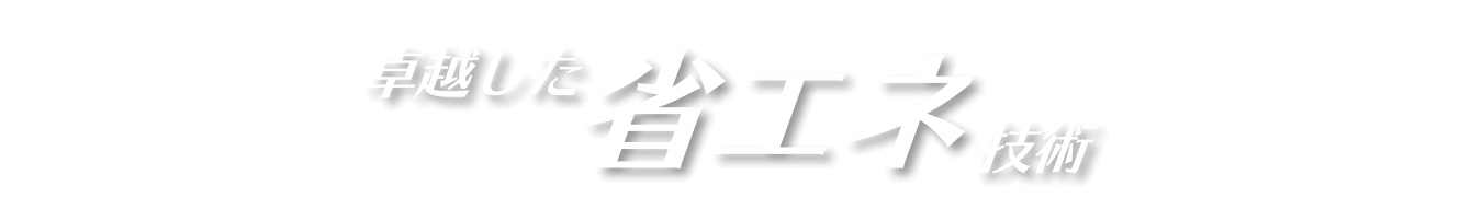 越した省エネ技術