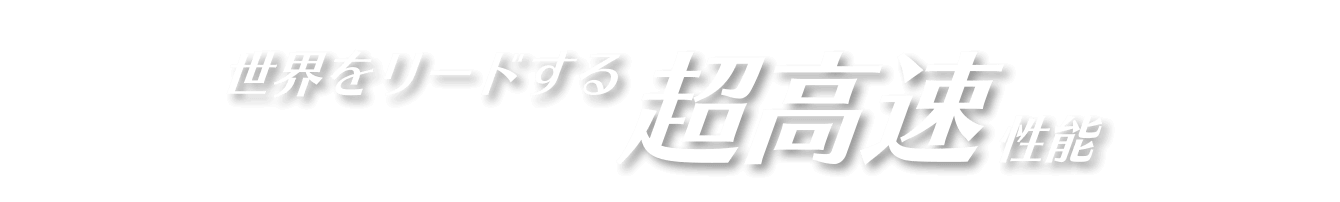 世界をリードする超高速性能
