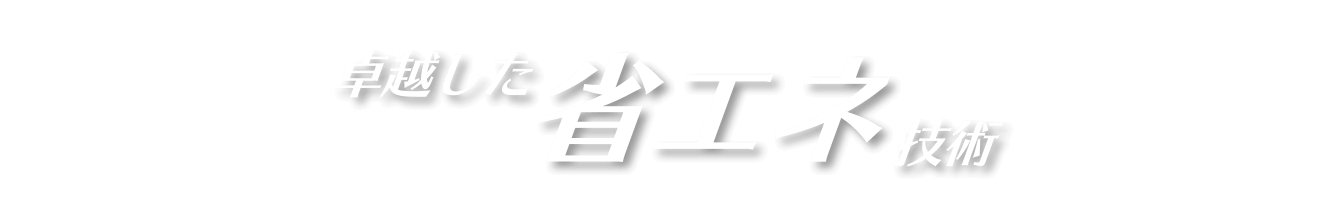 卓越した省エネ技術