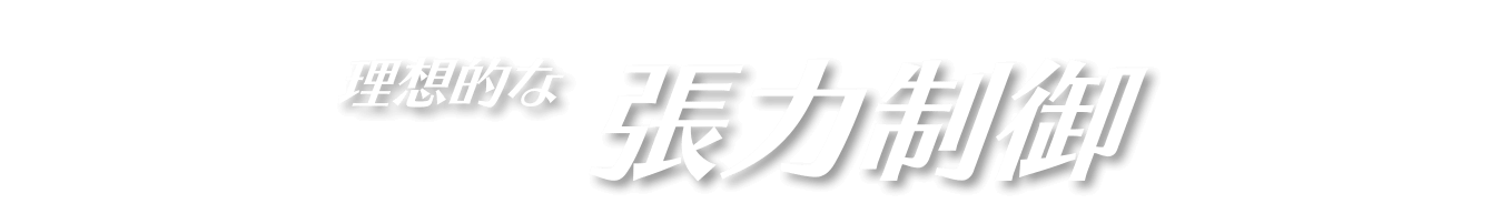 理想的な張力制御