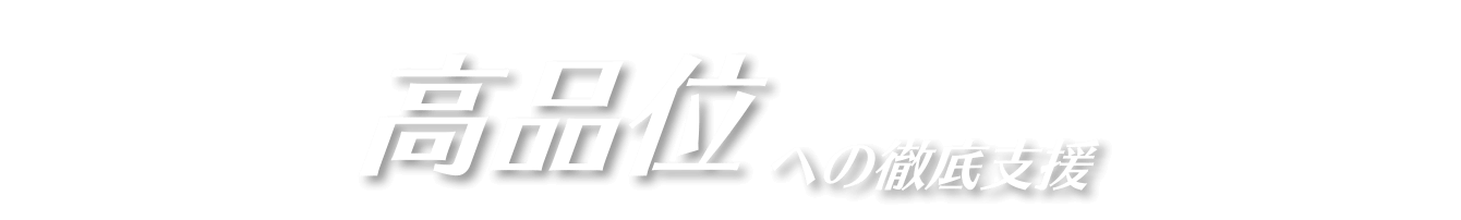 高品位への徹底支援