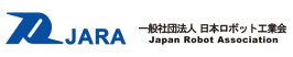 一般社団法人 日本ロボット工業会