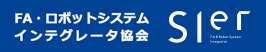 FA・ロボットシステムインテグレータ協会（SIer協会）