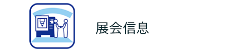 展会信息