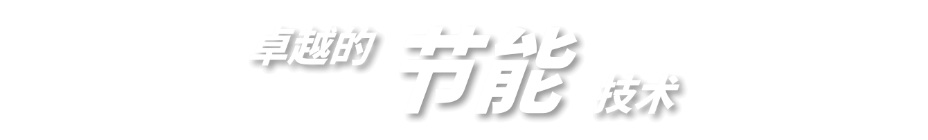 卓越的节能技术
