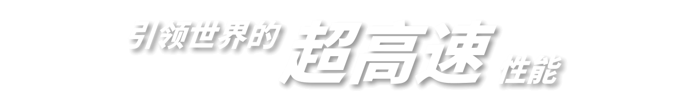 引领世界的超高速性能
