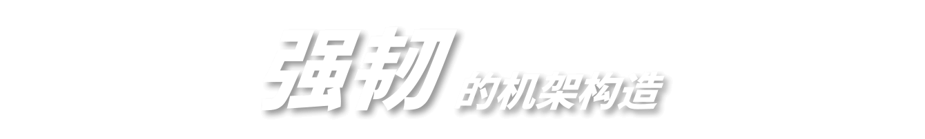 强韧的机架构造