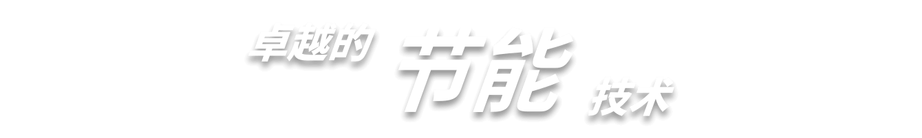 卓越的节能技术