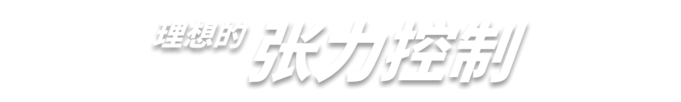 理想的张力控制