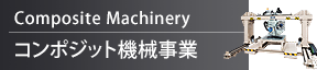 コンポジット機械事業