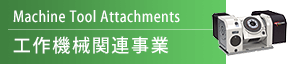 工作機械関連事業