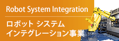 ロボット システム インテグレーション事業