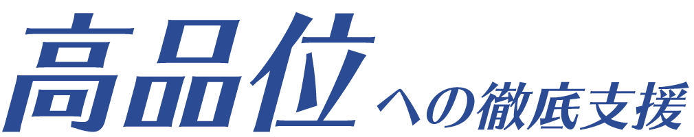 高品位への徹底支援